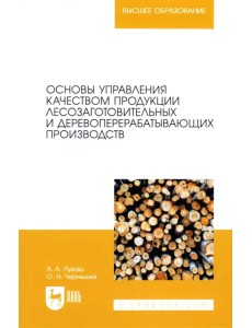 Основы управления качеством продукции лесозаготовительных и деревоперерабатывающих производств Основы управления качеством продукции лесозаготовительных и деревоперерабатывающих производств