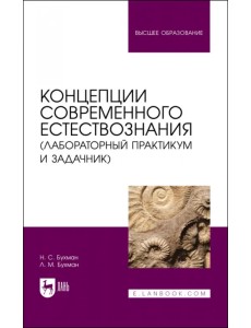 Концепции современного естествознания (лабораторный практикум и задачник). Учебное пособие для вузов