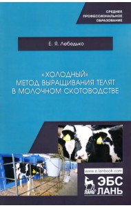 «Холодный» метод выращивания телят в молочно скотоводстве. СПО