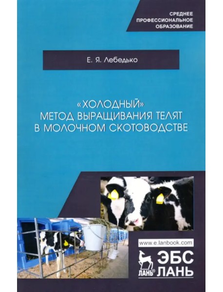 «Холодный» метод выращивания телят в молочно скотоводстве. СПО