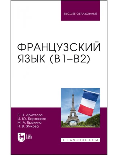Французский язык (В1–В2).Уч