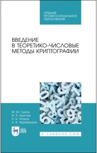 Введение в теоретико-числовые методы криптографии. Учебное пособие для СПО