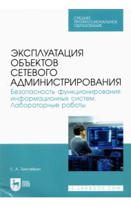 Эксплуатация объектов сетевого администрирования. Безопасность функционирования информационных