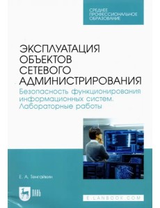 Эксплуатация объектов сетевого администрирования. Безопасность функционирования информационных Эксплуатация объектов сетевого администрирования. Безопасность функционирования информационных