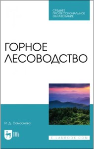 Горное лесоводство.Учебное пособие для  СПО