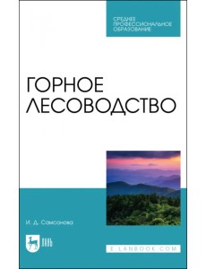 Горное лесоводство.Учебное пособие для СПО Горное лесоводство.Учебное пособие для СПО
