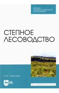 Степное лесоводство. Учебное пособие