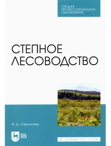 Степное лесоводство. Учебное пособие Степное лесоводство. Учебное пособие