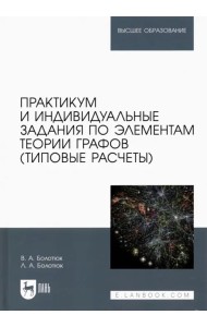Практикум и индивидуальные задания по элементам теории графов (типовые расчеты)