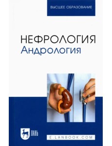 Нефрология. Андрология. Учебное пособие для вузов Нефрология. Андрология. Учебное пособие для вузов