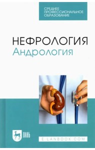 Нефрология. Андрология. Учебное пособие для СПО