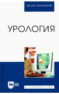Урология. Учебное пособие для вузов