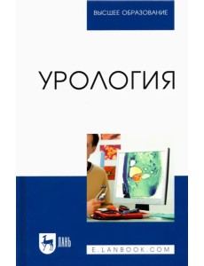 Урология. Учебное пособие для вузов Урология. Учебное пособие для вузов