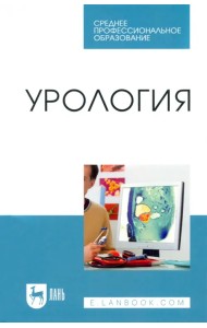 Урология. Учебное пособие для СПО