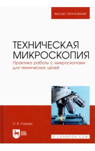 Техническая микроскопия. Практика работы с микроскопами для технических целей. Учебник