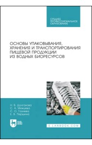 Основы упаковки, хранения и транспортировки пищевой продукции из водных биоресурсов. СПО