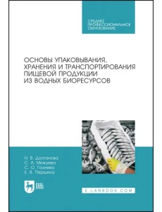 Основы упаковки, хранения и транспортировки пищевой продукции из водных биоресурсов. СПО