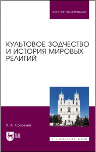 Культовое зодчество и история мировых религий. Учебное пособие для вузов
