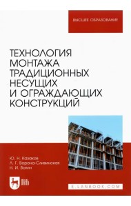 Технология монтажа традиционных несущих и ограждающих конструкций. Учебное пособие