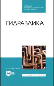 Гидравлика.Уч.СПО.2изд