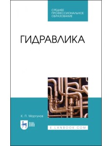 Гидравлика.Уч.СПО.2изд Гидравлика.Уч.СПО.2изд