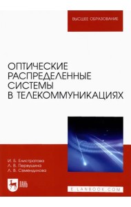 Оптические распределенные системы в телекоммуникациях
