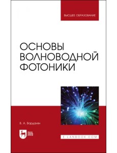Основы волноводной фотоники. Учебное пособие для вузов Основы волноводной фотоники. Учебное пособие для вузов