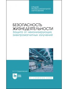 Безопасность жизнедеятельности. Защита от неионизирующих электромагнитных излучений. СПО