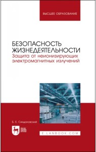 Безопасность жизнедеятельности. Защита от неионизирующих электромагнитных излучений. Уч.пос. для вуз