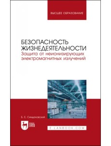 Безопасность жизнедеятельности. Защита от неионизирующих электромагнитных излучений. Уч.пос. для вуз