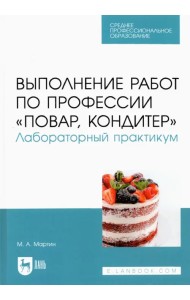 Выполнение работ по профессии 