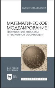 Математическое моделирование. Построение моделей и численная реализация. Учебное пособие для вузов