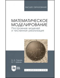 Математическое моделирование. Построение моделей и численная реализация. Учебное пособие для вузов