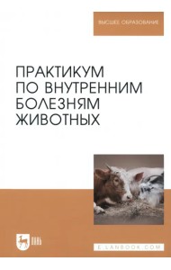 Практикум по внутренним болезням животных.Уч.3изд