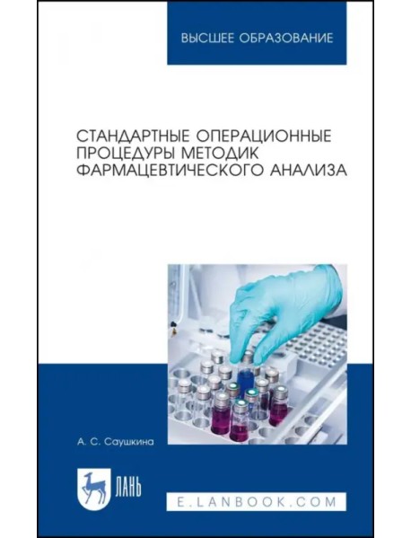 Стандартные операционные процедуры методик фармацевтического анализа. Учебное пособие для вузов