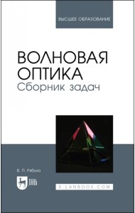 Волновая оптика. Сборник задач. Учебное пособие