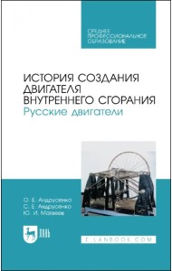 История создания двигателя внутреннего сгорания. Русские двигатели. СПО
