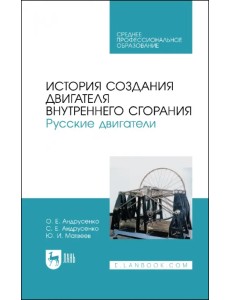История создания двигателя внутреннего сгорания. Русские двигатели. СПО История создания двигателя внутреннего сгорания. Русские двигатели. СПО