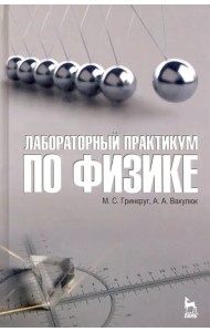 Лабораторный практикум по физике. Учебное пособие