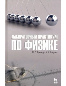 Лабораторный практикум по физике. Учебное пособие Лабораторный практикум по физике. Учебное пособие