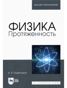 Физика. Протяженность. Учебное пособие