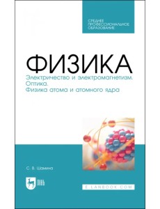 Физика. Электричество и электромагнетизм. Оптика. Физика атома и атомного ядра. СПО Физика. Электричество и электромагнетизм. Оптика. Физика атома и атомного ядра. СПО