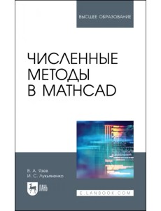 Численные методы в Mathcad. Учебное пособие Численные методы в Mathcad. Учебное пособие