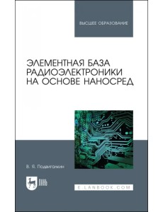 Элементная база радиоэлектроники на основе наносред. Учебное пособие для вузов