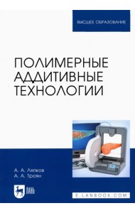 Полимерные аддитивные технологии. Учебное пособие