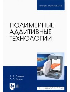 Полимерные аддитивные технологии. Учебное пособие