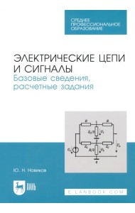 Электрические цепи и сигналы. Базовые сведения, методы анализа процессов в цепях. Учебное пособие