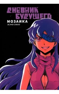 Дневник будущего. Мозаика