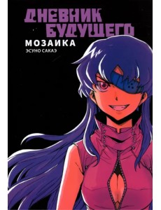 Дневник будущего. Мозаика Дневник будущего. Мозаика
