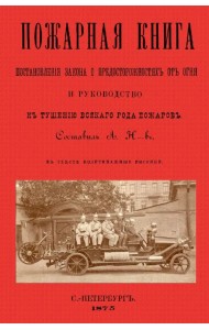 Пожарная книга. Постан.закона о предостор.от огня